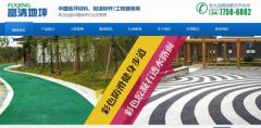 沙洋縣富清*坪固化工程有限公司建網(wǎng)站新一代自助建站、智能建站系統(tǒng)