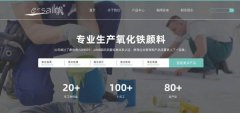 德清縣一*顏料有限公司網(wǎng)站建設(shè)新一代自助建站、智能建站系統(tǒng)